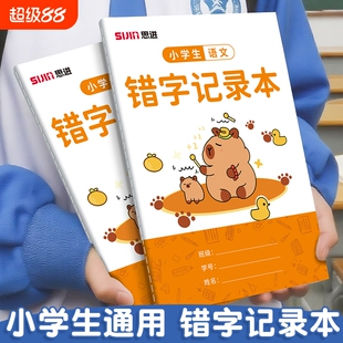 错字记录本小学生专用语文艾宾浩斯积累本一二三年级错别字整理本错题本听写默生字分析错词修改神器易默写贴