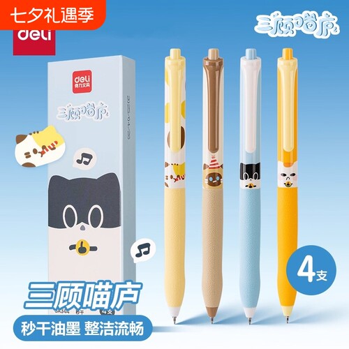 得力中性笔三顾喵庐主题学
