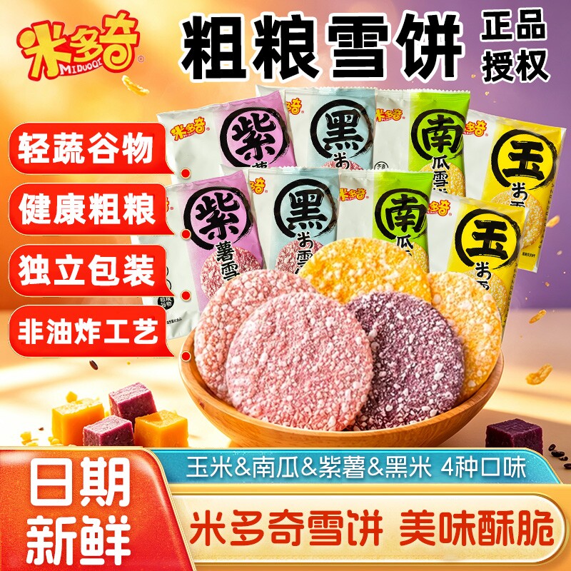 米多奇雪饼粗粮儿童健康零食小吃雪米饼紫薯玉米休闲米饼南瓜黑米