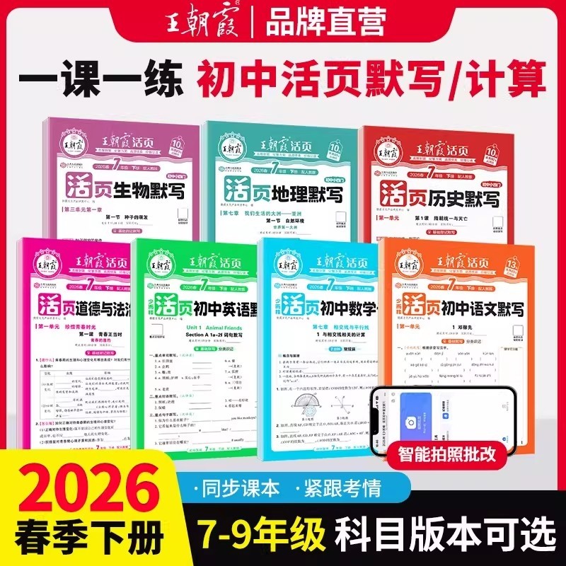 2026春初中活页默写活页计算七八九年级下册上册语文数学英语政历地生人教版北师版初一二小四门同步专项训练练习题练习册必刷题