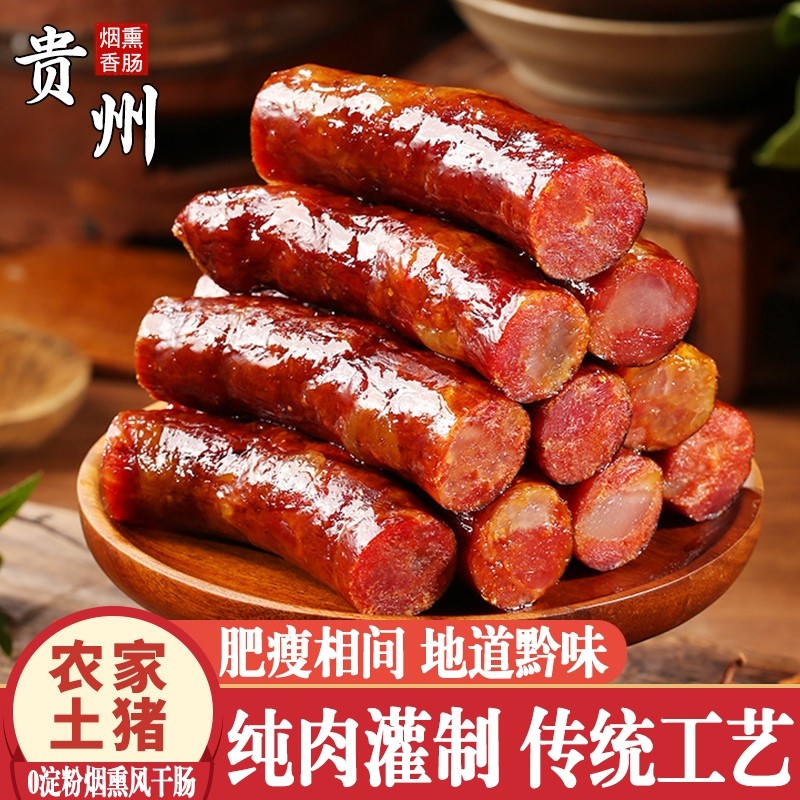 贵州土特产腊肠烟熏纯猪肉香肠农家自制麻辣四川腊肉正宗手工纯肉