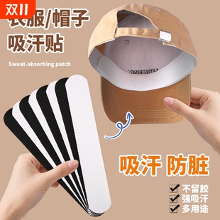 帽子衣服防脏内贴自粘布贴帽沿一次性吸汗贴军训衣领口防汗补丁贴