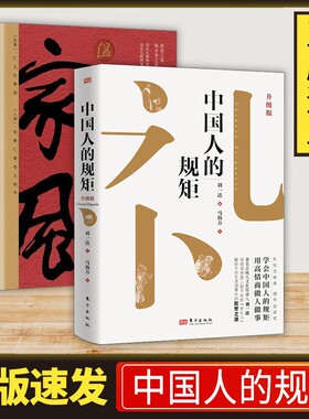 正版中国人的规矩没有不成方圆为人处事的方法社交应酬礼仪之邦酒局饭局攻yh略课人情世故处世情商升级版文化讲究礼仪高情商教养