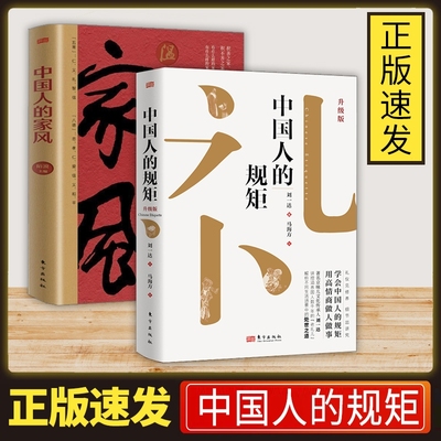 正版速发 中国人的规矩 没有规矩不成方圆为人处事的方法社交应酬中国是礼仪之邦酒局饭局攻yh略社交课人情世故