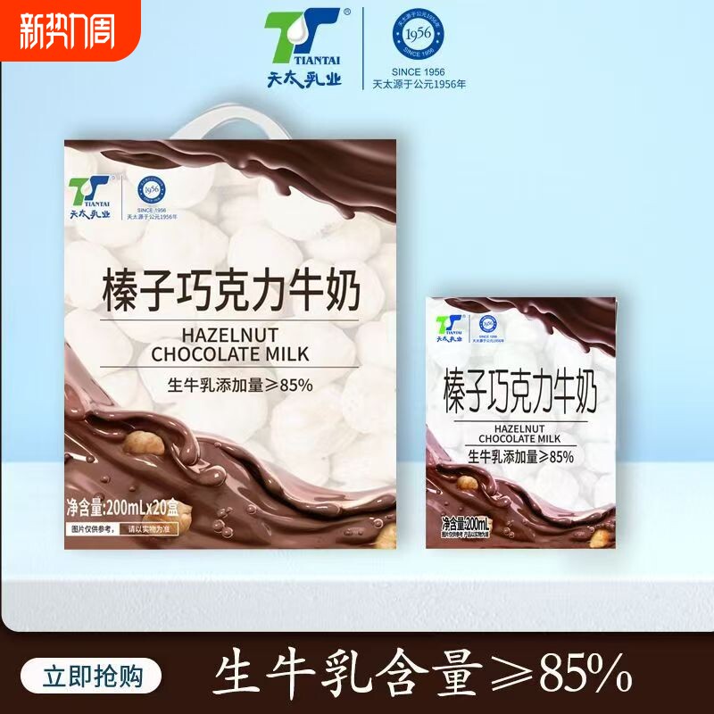天太榛子巧克力牛奶200ml*20盒整箱正品学生早餐奶牛乳乳业可