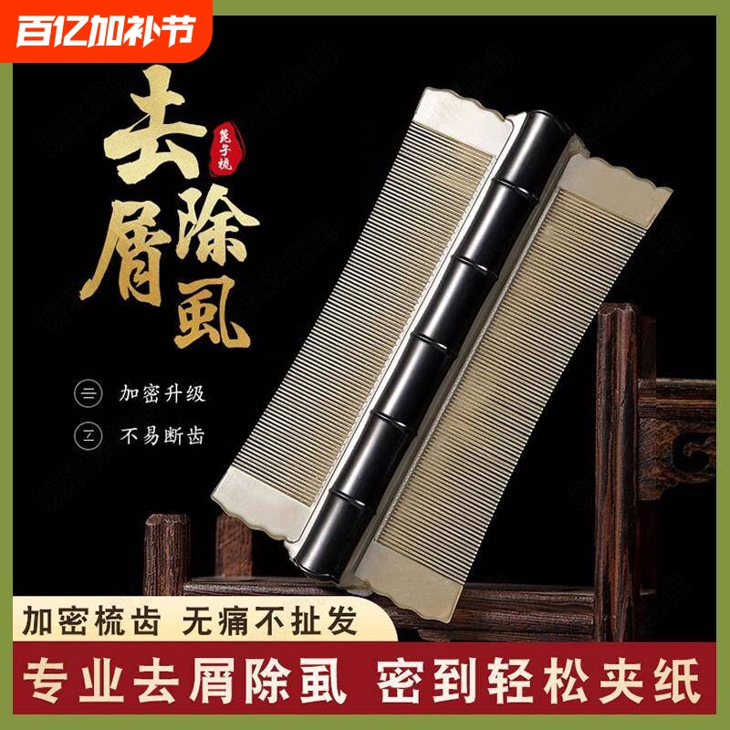 老式篦子梳去头屑除头虱子超密齿加密梳子细齿刮头皮屑神器小虱卵