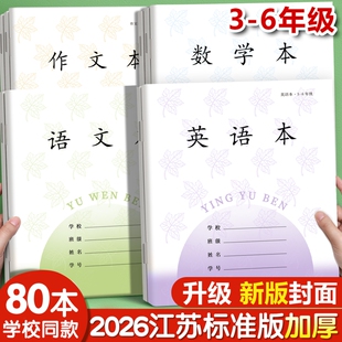 本子学校批发拼音 江苏统一作业本英语本小学生专用语文本三到六年级作文本数学练习本英文语数英加厚凤凰同款