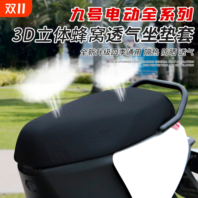 九号电动全系列夏季防晒坐垫套