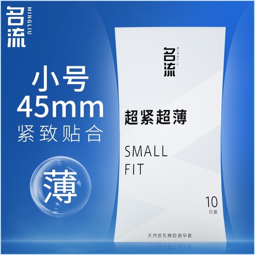名流超薄49mm小号避孕套