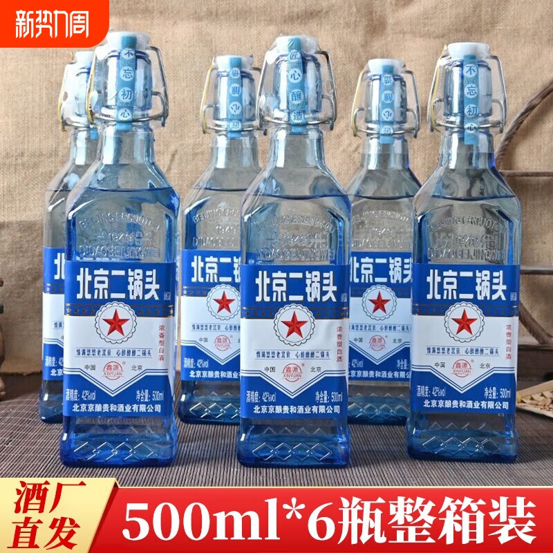 蓝屏北京二锅头52度浓香型高度白酒瓶装散酒整箱6瓶泡酒自饮送礼