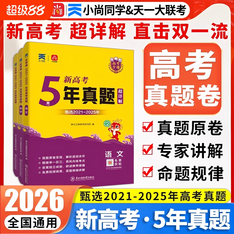 2026年新高考5年真题超详解高中通用直击双一流小尚同学乐考卷天一大联考高考专递语文数学英语物化生物政治历史地理试卷冲刺卷
