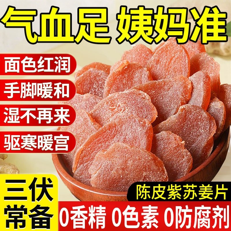 陈皮紫苏乌姜片三伏天零食红糖生姜片即食祛农家手工新鲜黑糖湿气