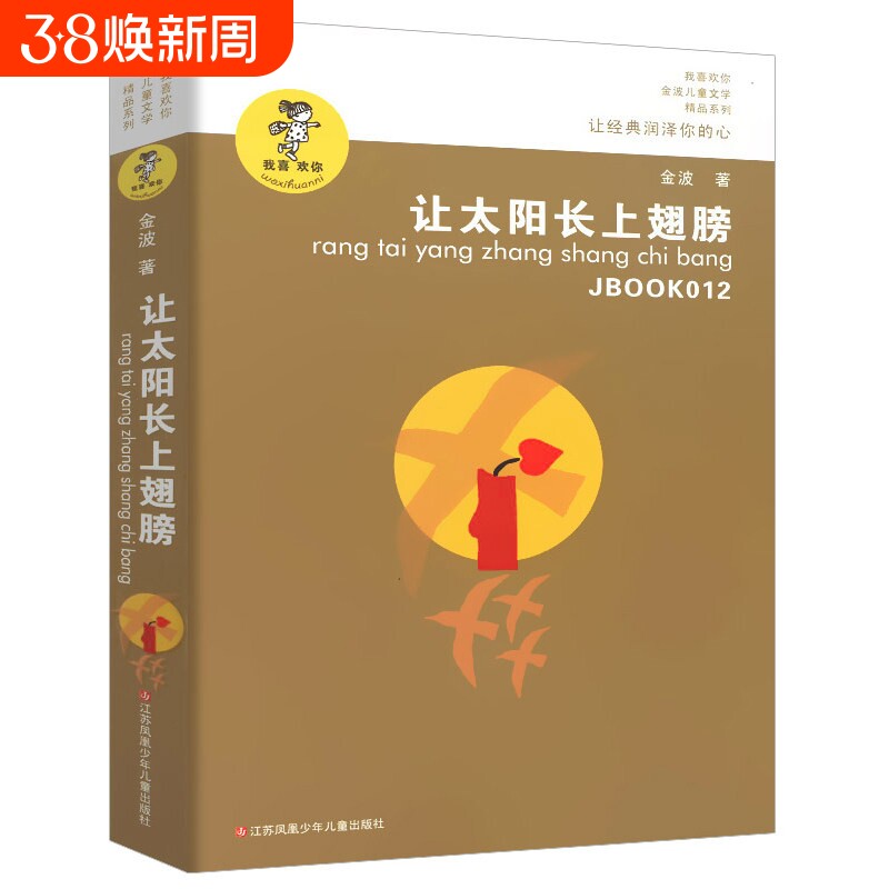 让太阳长上翅膀金波著三年级下册必读课外书诗集经典儿童文学读物小学生四年级上册阅读书籍追踪小绿人丛林昆虫记星星小时候虫子旁