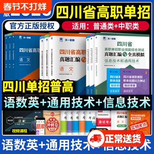 四川单招考试复习资料2026年语文通用信息技术四川省高职真题试题模拟试卷语数考普高考中职对口升学天一职教电子版计算机职高查询