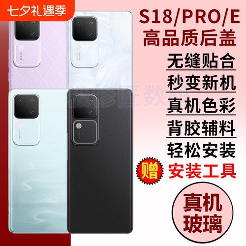 适用于vivoS18手机后盖玻璃S18pro替换外壳S18e电池后屏背盖维修后盖板背壳密封胶背胶