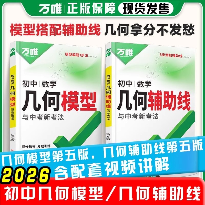 新版万唯几何辅助线几何模型正品
