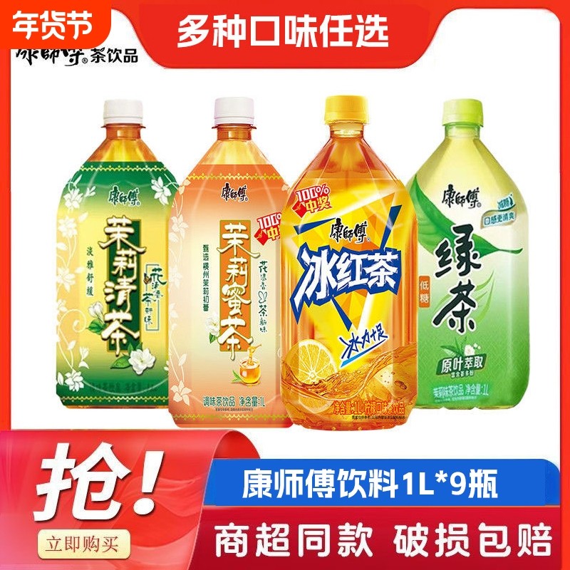 康师傅1L*9瓶冰红茶绿茶瓶装茶饮料大瓶装香茶饮热带茉莉柠檬柚茶,咖啡/麦片/冲饮,调味茶饮料,淘宝优惠券,粉丝福利购,淘宝优惠卷