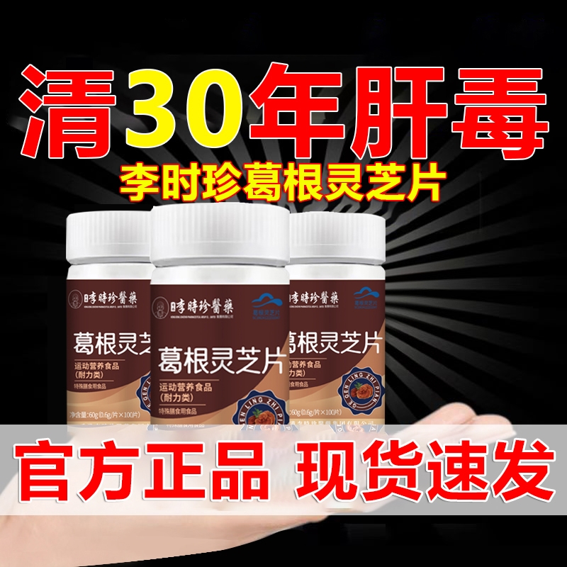 【正品李时珍】葛根灵芝护肝片