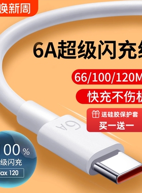 手机快充数据线适用于华为120w充电线6A华为p80安卓mate80/60pro充电器nova14华为原快充100Wtypec数据线66W