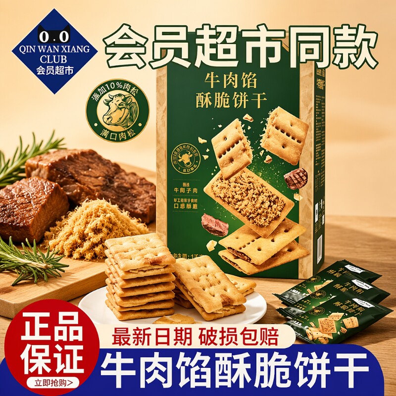 牛肉馅酥脆饼干咸香酥脆送礼休闲解馋小零食肉松馅夹心休闲零食