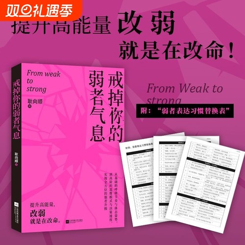 时代华语 戒掉你的弱者气息 提升正能量 做内心强大的自己 提升强者思维 改弱就是在改命 励志文学语录书籍 江苏凤凰文艺出版社