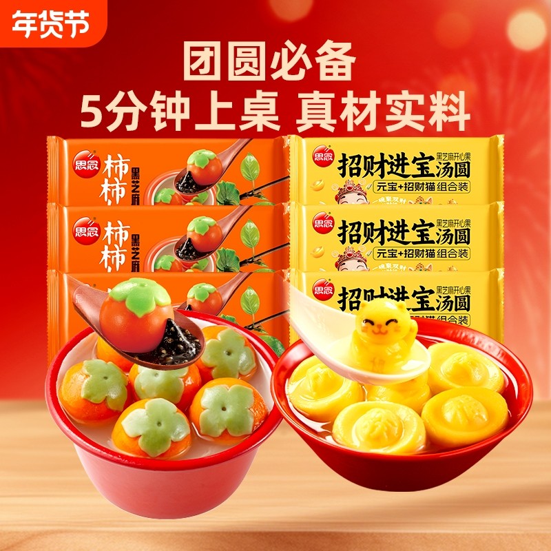 思念汤圆招财进宝黑芝麻元宝元宵柿柿如意半成品柿子造型花生馅