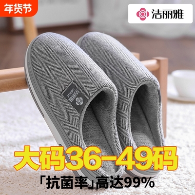 洁丽雅男士大码棉拖鞋冬季46加大加肥居家室内新款防滑保暖棉鞋女