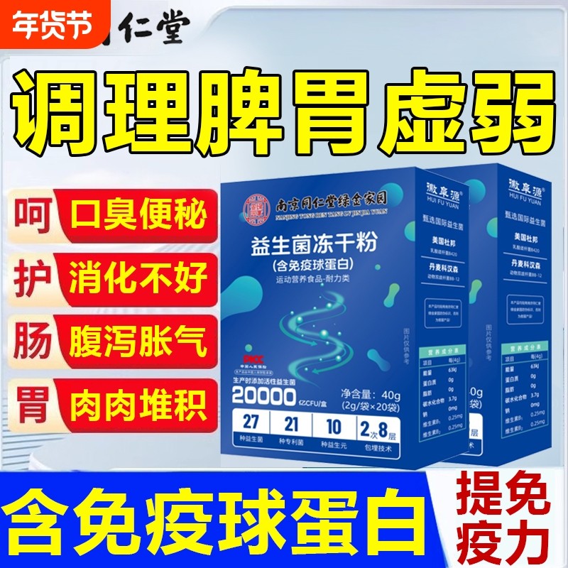 益生菌成人大人儿童调理肠胃脾胃肠道虚弱便增强秘冻干粉免疫力差