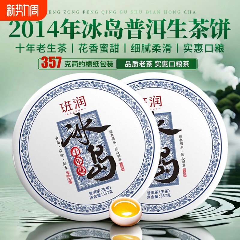 十年冰岛普洱茶生茶饼古树茶老生茶生普口粮茶云南七子饼茶叶