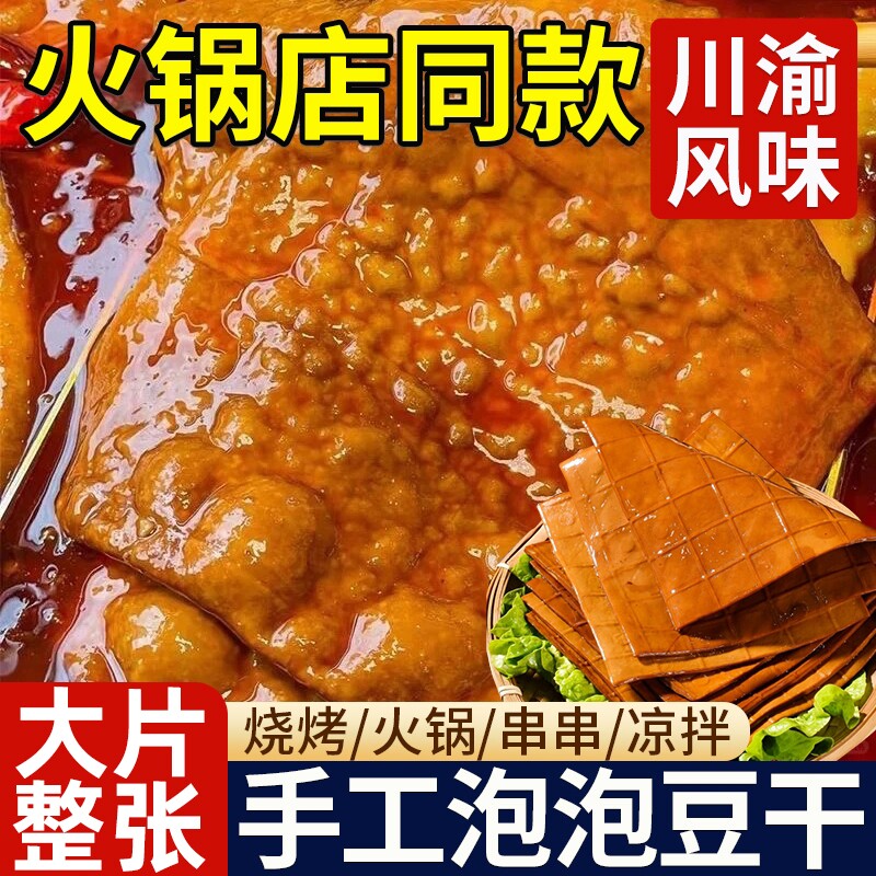 泡泡豆干重庆火锅起泡五香牛皮豆腐干气泡薄豆皮涮菜烧烤串串食材