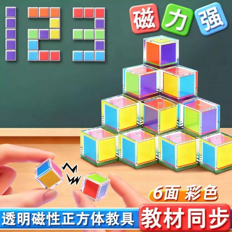 【360°磁性正方体】积木数学教具三视图观察物体小学1-6年级学