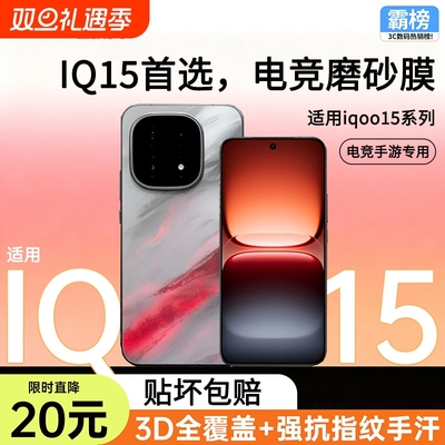 适用iQOO15全系列微砂电竞钢化膜
