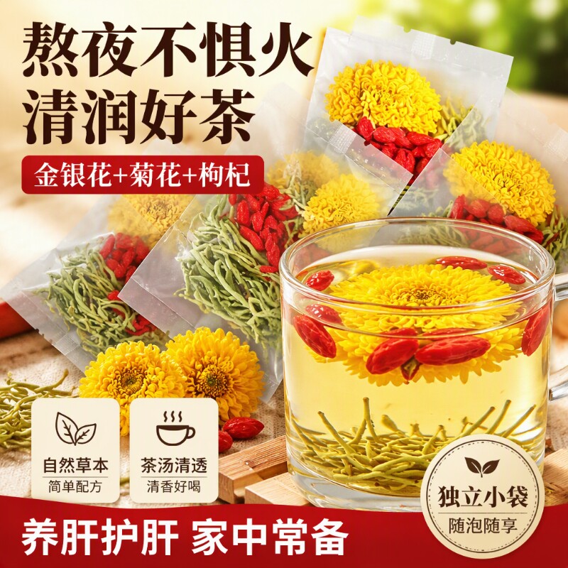 菊花茶菊花金银花枸杞茶花茶包熬夜旺盛去火养生茶护肝花茶泡水喝