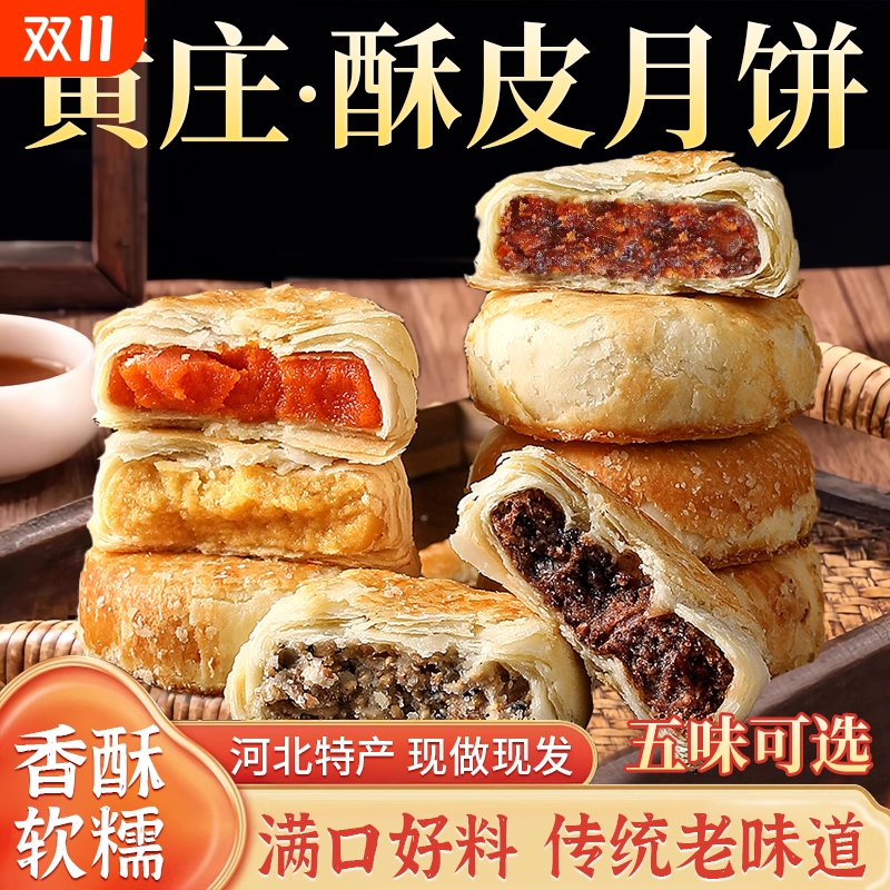 黄庄酥饼咸蛋黄月饼老式酥皮点心河北特产小吃零食品五仁中秋山楂