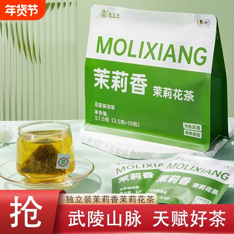 中粮猴王茉莉花茶袋泡茶茉莉香冷泡茶原叶三角袋泡茶包独立装15包