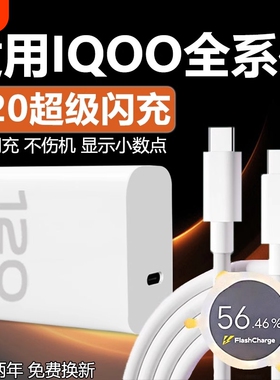 适用VIVOIQOO12 11 10 9Pro充电器120超级闪充W适用iqooneo7se 8pro快充头iqooz7 8 9x闪充套装6A双type-c线