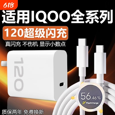 适用VIVOIQOO12 11 10 9Pro充电器120超级闪充W适用iqooneo7se 8pro快充头iqooz7 8 9x闪充套装6A双type-c线