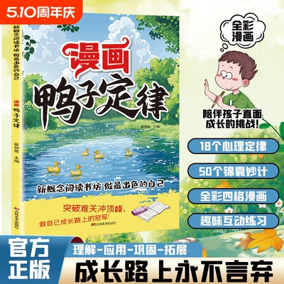 漫画鸭子定律强势正版做最出色的自己励志成长读物孩子一读就懂成功定律我命由我不由天情商社交自律执行力书籍小学生课外阅读必读