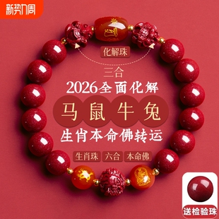 三合六合朱砂手串手链本命年生肖转运珠男女款 佩戴官方旗舰店护身