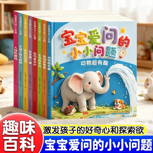 好奇宝宝爱问的小小问题200个全脑开发思维训练书十万个为什么宝宝启蒙早教书益智书幼儿园儿童绘本漫画趣味百科全书科普读物侦探