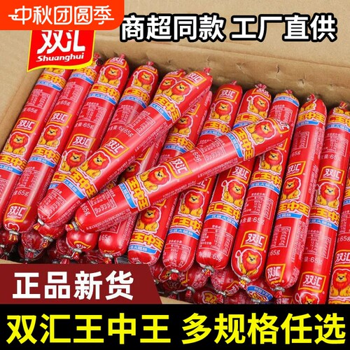 双汇王中王火腿肠搭档烧烤香肠即食零食小吃整箱批发夜宵玉米优级