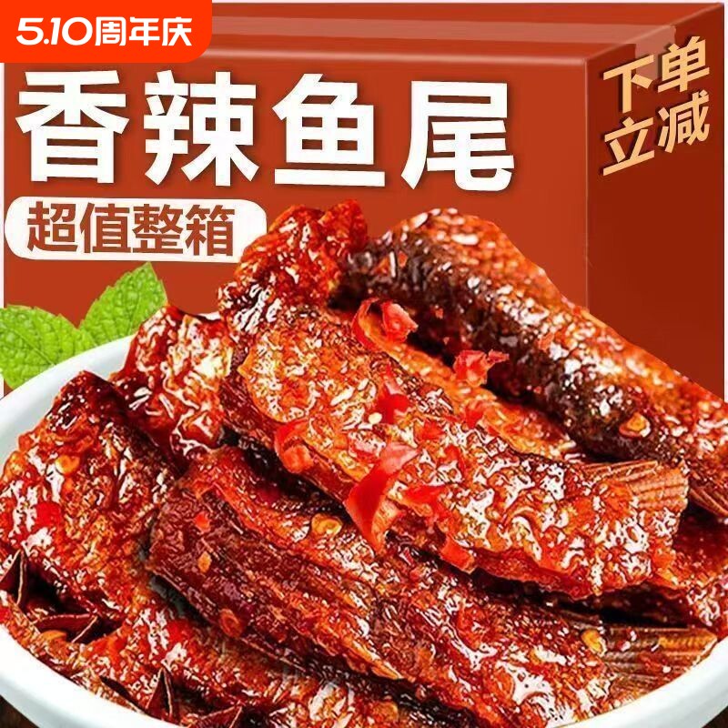 爆辣鱼尾鱼排湖南特产鱼排香辣麻辣鱼块解馋即食零食休闲小吃下酒