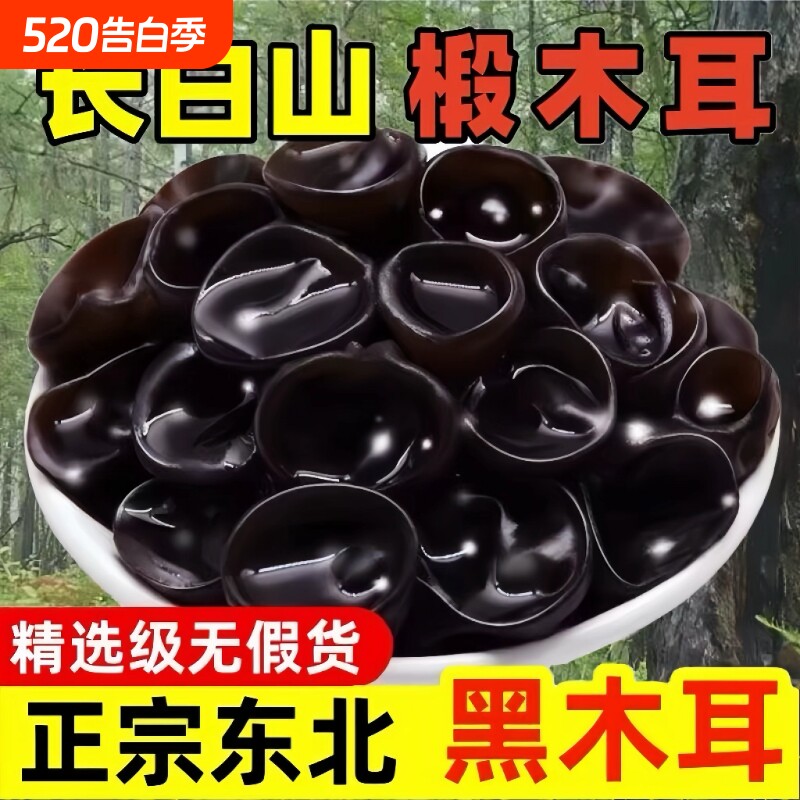 东北特产小碗耳秋木耳干货深山采摘小朵黑木耳无沙高泡发长白山