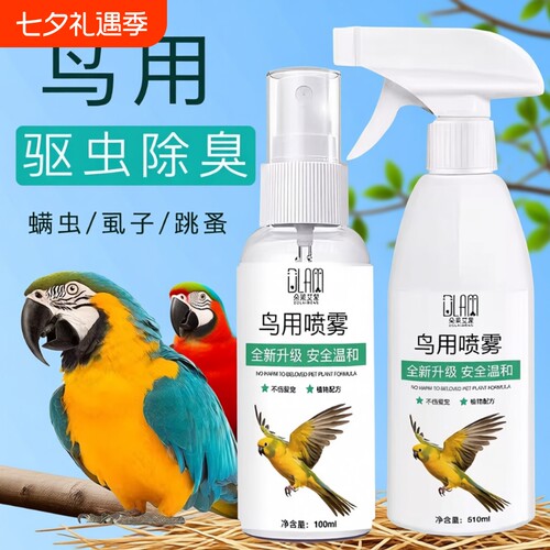鸟用驱虫喷雾体外驱虫剂除螨跳蚤防啄毛掉毛除臭鹦鹉喷剂除虫八哥