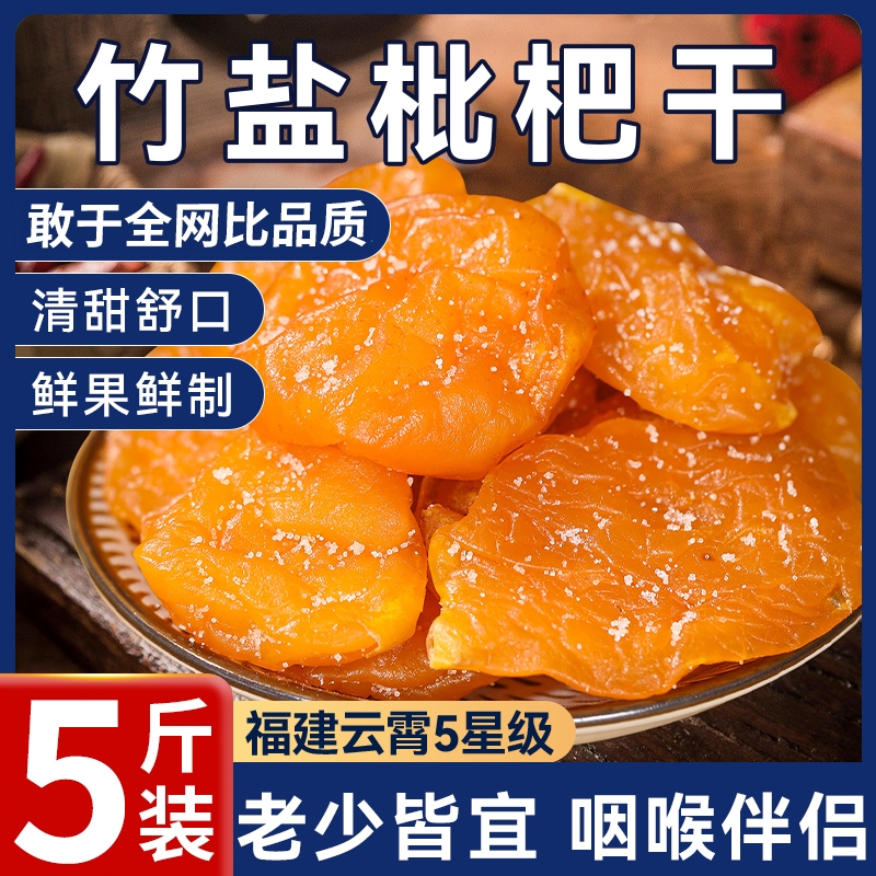 竹盐枇杷干官方旗舰店正品福建云霄特产原味无核添加甘年货零食草
