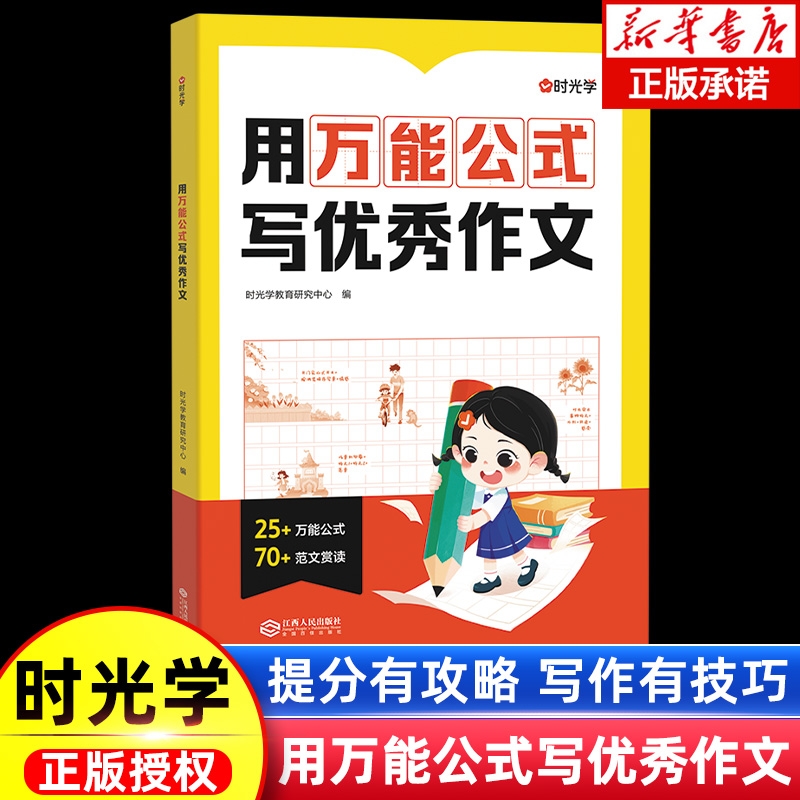 时光学用万能公式写优秀作文