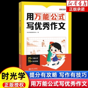 用万能公式 6万能模板写作技巧训练素材人教版 写优秀作文小学生作文满分公式 法训练二三四五六年级1 优美句子答题模板 公式 时光学