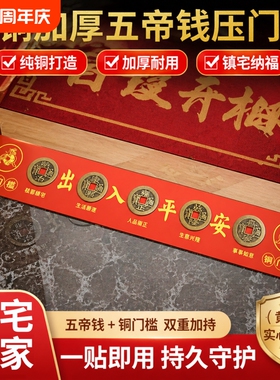五帝钱出入平安过门石下压的真品铜钱化解入户门压门槛石装修专用