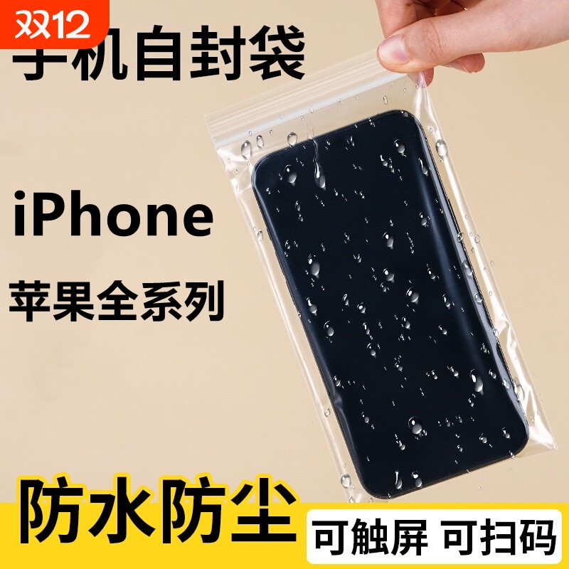 iPhone苹果系列手机袋自封一次性透明袋防水防尘密封保护套可触屏