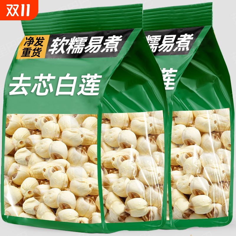 去芯白莲子磨皮去通芯红莲子干货500g包邮白莲湘莲带芯无硫精选